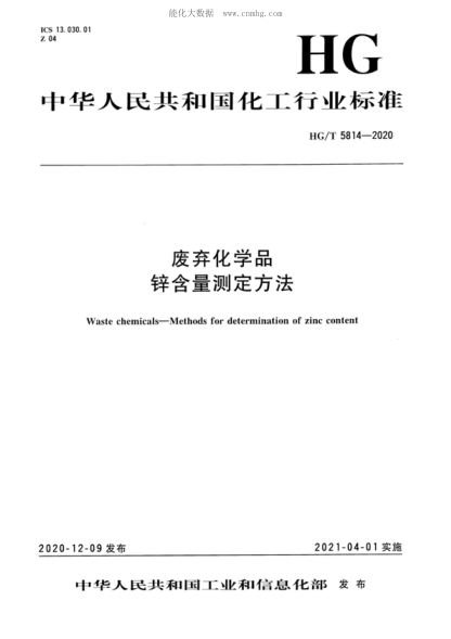 HG/T 5814-2020 廢棄化學(xué)品 鋅含量測定方法 Waste chemicals-Methods for determination of zinc content