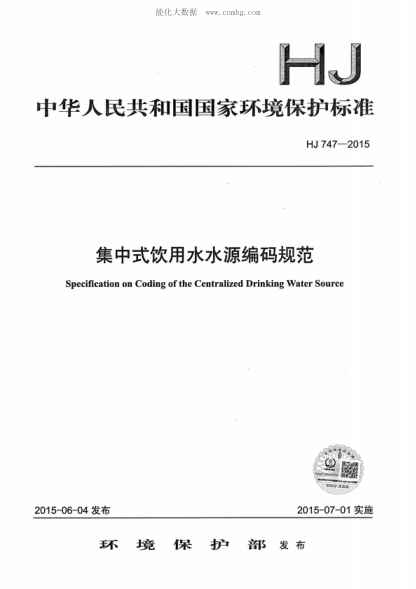 HJ 747-2015 集中式飲用水水源編碼規(guī)范 Specification on Coding of the Centralized Drinking Water Source