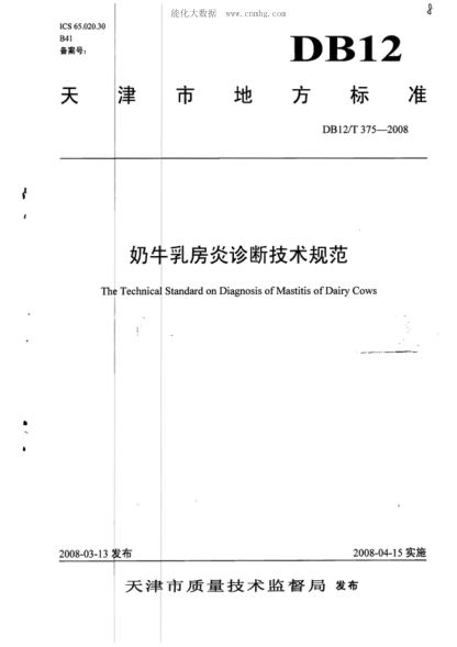 DB12/T 375-2008 奶牛乳房炎診斷技術(shù)規(guī)范 The Technical Standard on Diagnosis of Mastitis of Dairy Cows&nbsp;