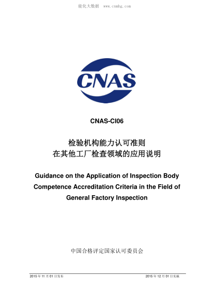 CNAS CI06-2015 檢驗機構(gòu)能力認可準則在其他工廠檢查領(lǐng)域的應(yīng)用說明 Guidance on the Application of Inspection Body Competence Accreditation Criteria in the Field of General Factory Inspection