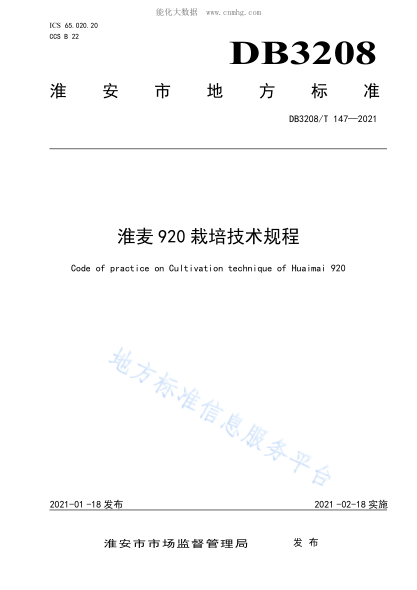 DB3208/T 147-2021 淮麥920栽培技術(shù)規(guī)程 Code of practice on Cultivation technique of Huaimai 920