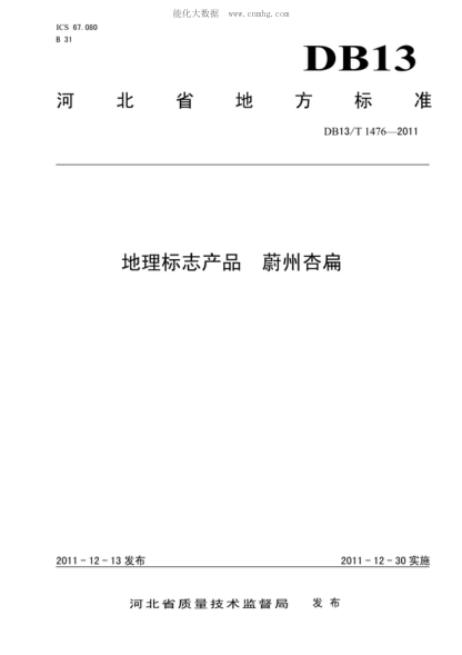 DB13/T 1476-2011 地理標(biāo)志產(chǎn)品 蔚州杏扁