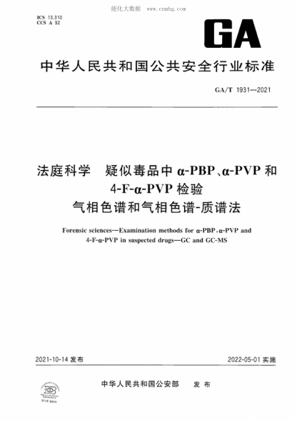 GA/T 1931-2021 法庭科學(xué) 疑似毒品中&alpha;-PBP、&alpha;-PVP和4-F-&alpha;-PVP檢驗(yàn) 氣相色譜和氣相色譜-質(zhì)譜法 Forensic sciences-Examination methods for &alpha;-PBP, &alpha;-PVP and 4-F-&alpha;-PVP in suspected drugs-GC and GC-MS