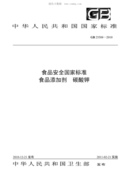 GB 25588-2010 食品安全國家標(biāo)準(zhǔn) 食品添加劑 碳酸鉀
