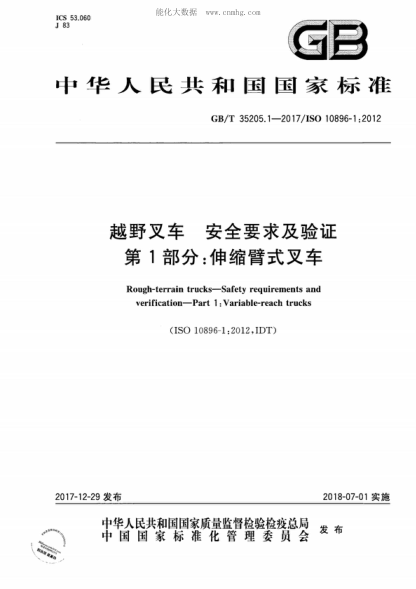GB/T 35205.1-2017 越野叉車(chē) 安全要求及驗(yàn)證 第1部分:伸縮臂式叉車(chē) Rough-terrain trucks--Safety requirements and verification--Part 1:Variable-reach trucks&nbsp;
