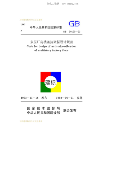 GB 50190-1993 多層廠房樓蓋抗微振設(shè)計(jì)規(guī)范 Code for design of anti-microvibration of multistory factory floor