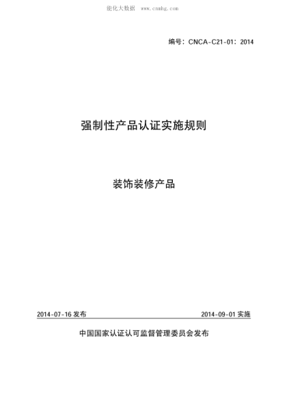 CNCA C21-01-2014 強(qiáng)制性產(chǎn)品認(rèn)證實(shí)施規(guī)則裝飾裝修產(chǎn)品