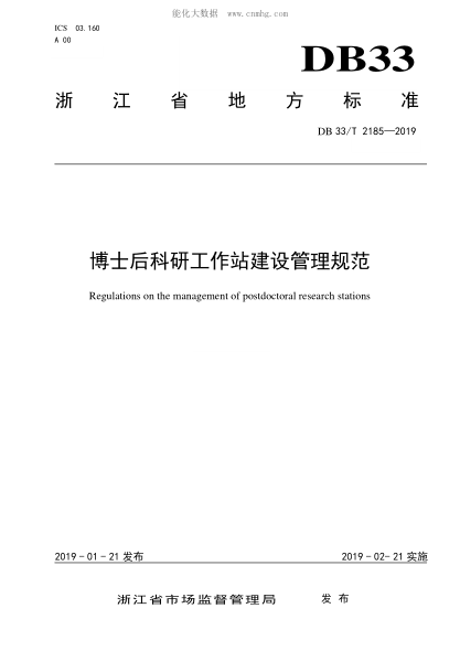 DB33/T 2185-2019 博士后科研工作站建設(shè)管理規(guī)范 Regulations on the management of postdoctoral research stations
