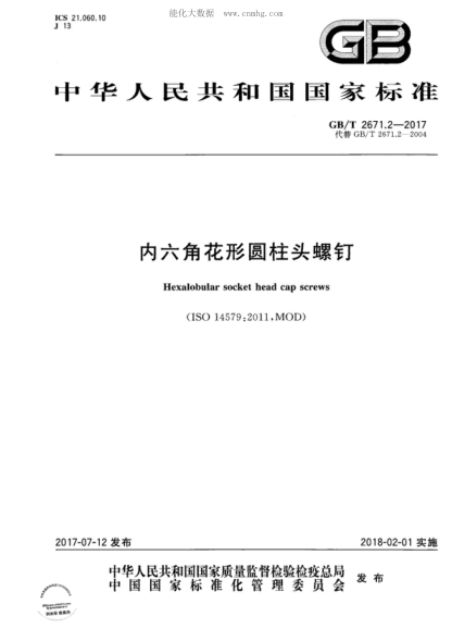 GB/T 2671.2-2017 內(nèi)六角花形圓柱頭螺釘 Hexalobular socket head cap screws &nbsp;