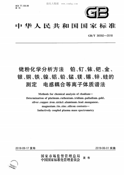 GB/T 36592-2018 銠粉化學(xué)分析方法 鉑、釕、銥、鈀、金、銀、銅、鐵、鎳、鋁、鉛、錳、鎂、錫、鋅、硅的測定 電感耦合等離子體質(zhì)譜法 Methods for chemical analysis of rhodium- Determination of platinum, ruthenium, iridium, palladium, gold, silver, copper, iron, nickel, aluminum, lead, manganese, magnesium, tin, zinc