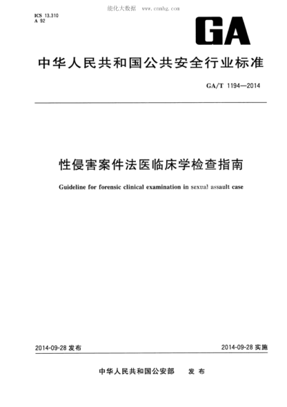 GA/T 1194-2014 性侵害案件法醫(yī)臨床學(xué)檢查指南 Guideline for forensic clinical examination in sexual assault case