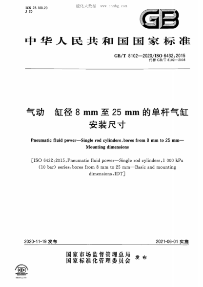GB/T 8102-2020 氣動 缸徑8mm至25mm的單桿氣缸 安裝尺寸 Pneumatic fluid power-Single rod cylinders, bores from 8 mm to 25 mm- Mounting dimensions&nbsp;&nbsp;