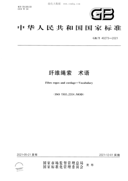 GB/T 40273-2021纖維繩索 術(shù)語Fibre opes and cordage-Vocabulary