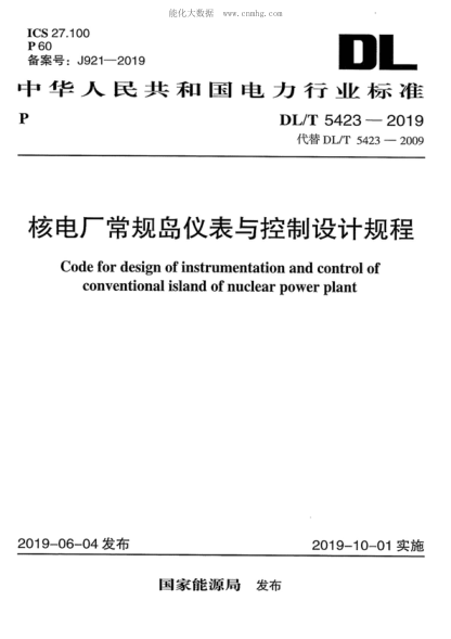 DL/T 5423-2019 核電廠常規(guī)島儀表與控制設(shè)計規(guī)程　 Code for design of instrumentation and control of conventional island of nuclear power plant