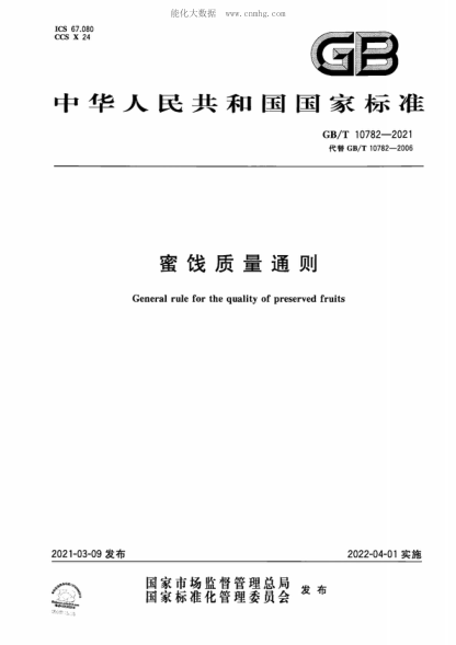 GB/T 10782-2021 蜜餞質(zhì)量通則 General rule for the quality of preserved fruits