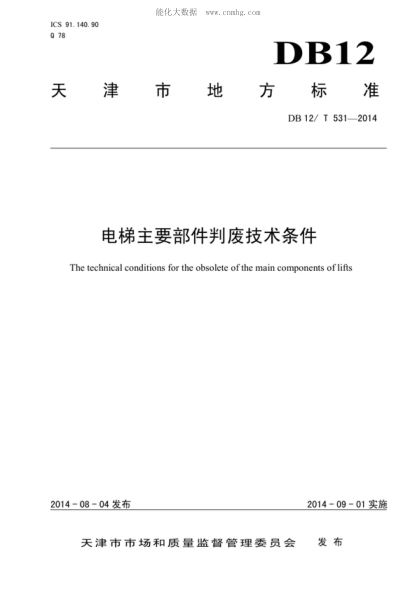 DB12/T 531-2014電梯主要部件判廢技術(shù)條件The technical conditions for the obsolete of the main components of lifts