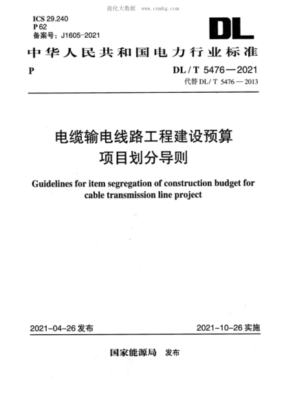 DL/T 5476-2021 電纜輸電線路工程建設(shè)預(yù)算項目劃分導(dǎo)則 Guidelines for item segregation of construction budget for cable transmission line project