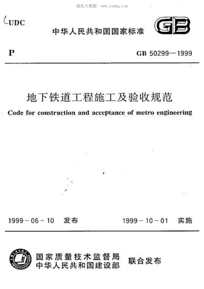 GB 50299-1999 地下鐵道工程施工及驗收規(guī)范(附條文說明)(2003年版) Code for construction and acceptance of metro engineering