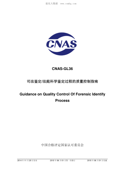 CNAS GL36-2014 司法鑒定/法庭科學(xué)鑒定過(guò)程的質(zhì)量控制指南 Guidance on Quality Control Of Forensic Identify Process