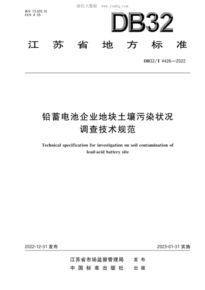 DB32/T 4426-2022鉛蓄電池企業(yè)地塊土壤污染狀況調(diào)查技術(shù)規(guī)范Technical specification for investigation on soil contamination of lead-acid battery site