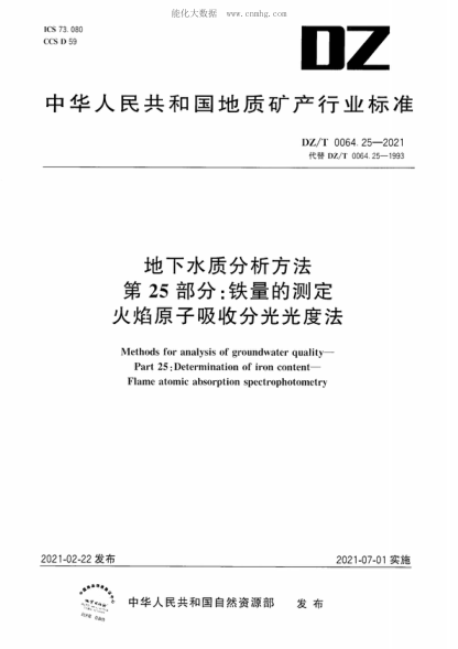 DZ/T 0064.25-2021 地下水質(zhì)分析方法 第25部分：鐵量的測(cè)定 火焰原子吸收分光光度法 Methods for analysis of groundwater quality&mdash;Part 25: Determination of iron content- Flame atomic absorption spectrophotometry