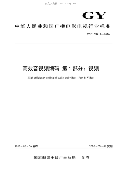 GY/T 299.1-2016 高效音視頻編碼&nbsp; 第1部分：視頻 High efficiency coding of audio and video&mdash;Part 1: Video