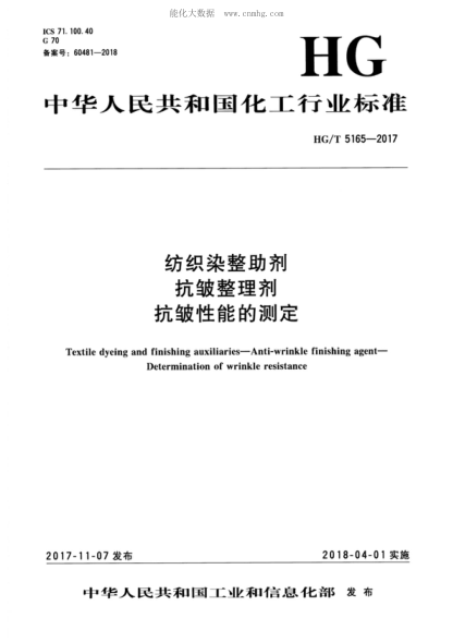 HG/T 5165-2017 紡織染整助劑 抗皺整理劑 抗皺性能的測定 Textile dyeing and finishing auxiliaries-Anti-wrinkle finishing agent- Determination of wrinkle resistance
