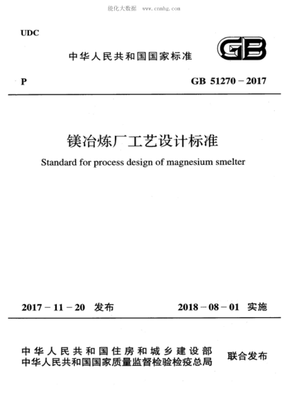 GB 51270-2017 鎂冶煉廠工藝設(shè)計標準 Standard for process design of magnesium smelter
