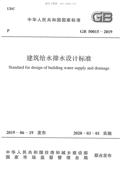 GB 50015-2019 建筑給水排水設(shè)計標準 Standard for design of building water supply and drainage