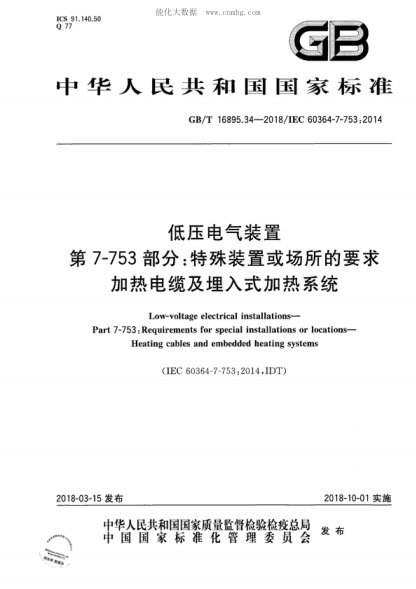 GB/T 16895.34-2018 低壓電氣裝置 第7-753 部分：特殊裝置或場所的要求 加熱電纜及埋入式加熱系統(tǒng) Low-voltage electrical installations- Part 7-753: Requirements for special installations or locations- Heating cables and embedded heating systems