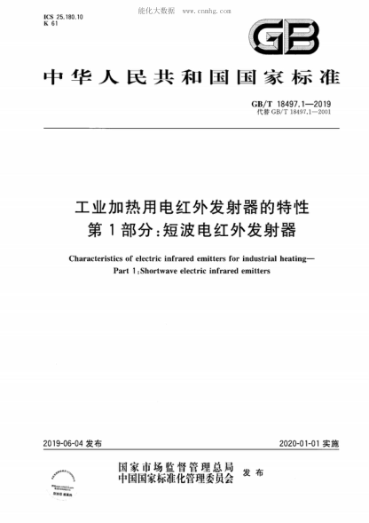 GB/T 18497.1-2019 工業(yè)加熱用電紅外發(fā)射器的特性 第1部分:短波電紅外發(fā)射器 Characteristics of electric infrared emitters for industrial heating&mdash; Part 1 :Shortwave electric infrared emitters