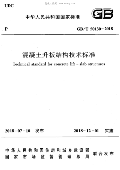 GB/T 50130-2018 混凝土升板結(jié)構(gòu)技術(shù)標準 Technical standard for concrete lift-slab structures