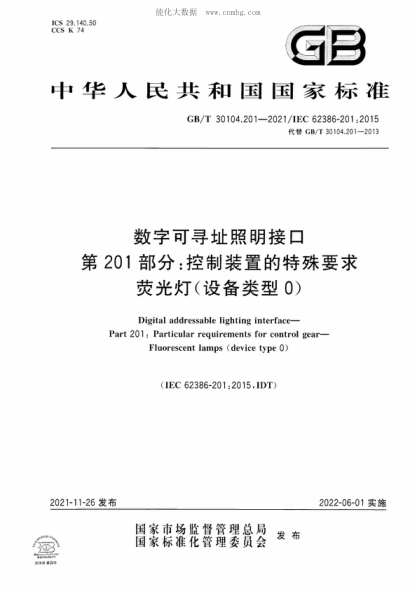 GB/T 30104.201-2021數(shù)字可尋址照明接口 第201部分：控制裝置的特殊要求 熒光燈(設(shè)備類型0)Digital addressable lighting interface- Part 201: Particular requirements for control gear- Fluorescent lamps (device type 0)