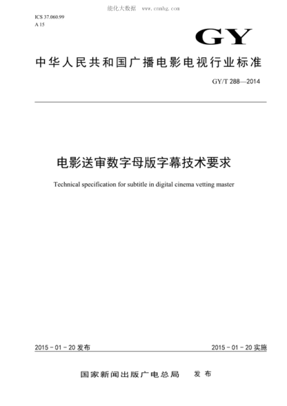 GY/T 288-2014 電影送審數(shù)字母版字幕技術(shù)要求 Technical specification for subtitle in digital cinema vetting master