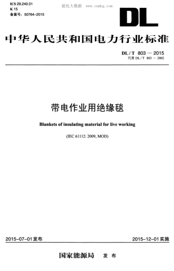 DL/T 803-2015 帶電作業(yè)用絕緣毯 Blankets of insulating material for live working&nbsp;