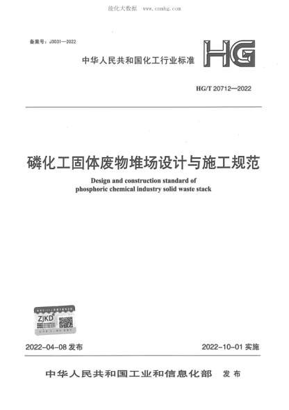 HG/T 20712-2022 磷化工固體廢物堆場(chǎng)設(shè)計(jì)與施工規(guī)范 Design and construction standard of phosphoric chemical industry solid waste stack