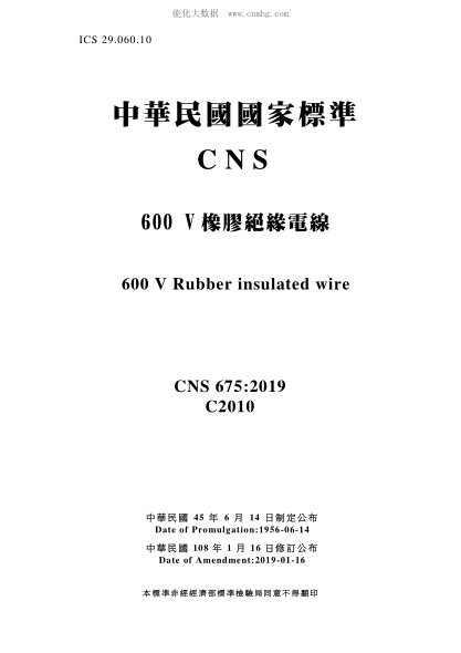 CNS 675-2019 600V橡膠絕緣電線 600V橡膠絕緣電線\600 V Rubber insulated wire