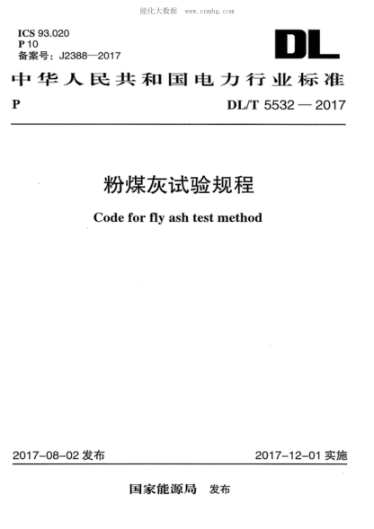 DL/T 5532-2017 粉煤灰試驗(yàn)規(guī)程 Code for fly ash test method