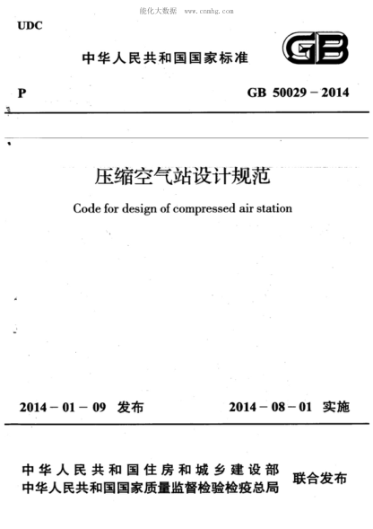 GB 50029-2014 壓縮空氣站設計規(guī)范 Code for design of compressed air station