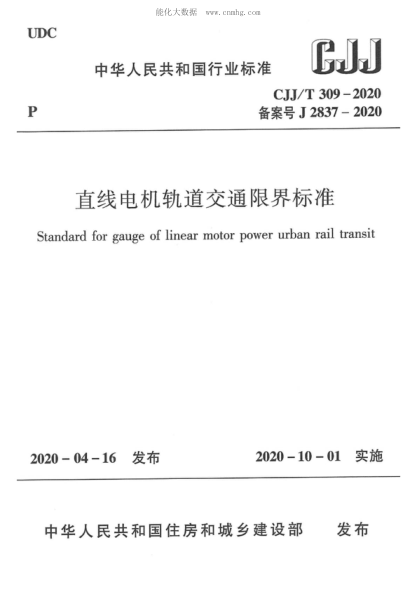 CJJ/T 309-2020 直線電機軌道交通限界標準 Standard for gauge of linear motor power urban rail transit