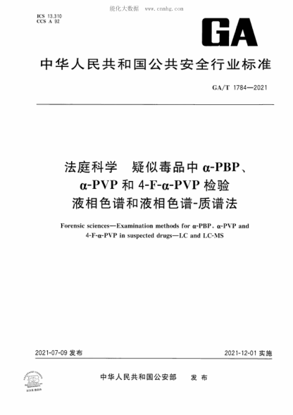 GA/T 1784-2021 法庭科學(xué) 疑似毒品中&alpha;-PBP、&alpha;-PVP和4-F-&alpha;-PVP檢驗(yàn) 液相色譜和液相色譜-質(zhì)譜法 Forensic sciences-Examination methods for &alpha;-PBP, &alpha;-PVP and 4-F-&alpha;-PVP in suspected drugs-LC and LC-MS