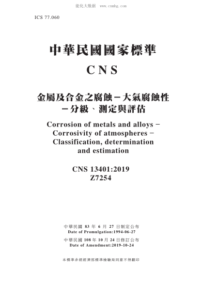 CNS 13401-2019 金屬及合金之腐蝕－大氣腐蝕性－分級、測定與評估 金屬及合金之腐蝕－大氣腐蝕性－分級、測定與評估\Corrosion of metals and alloys - Corrosivity of atmospheres - Classification, determination and estimation