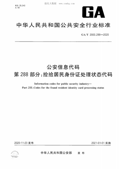 GA/T 2000.288-2020 公安信息代碼 第288部分：撿拾居民身份證處理狀態(tài)代碼 Information codes for public security industry- Part 288 : Codes for the found resident identity card processing status