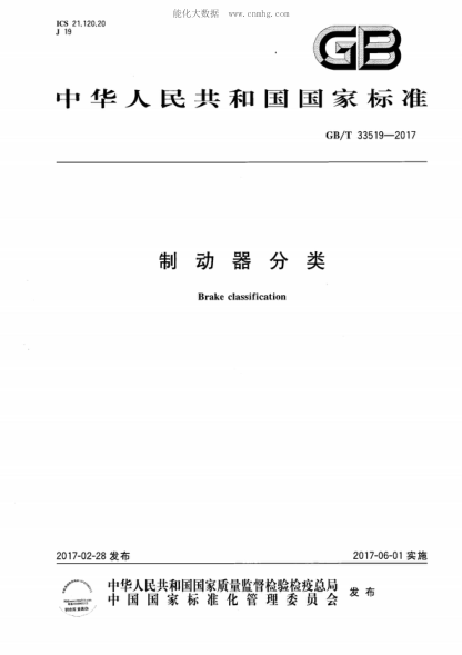 GB/T 33519-2017 制動器分類 Brake classification