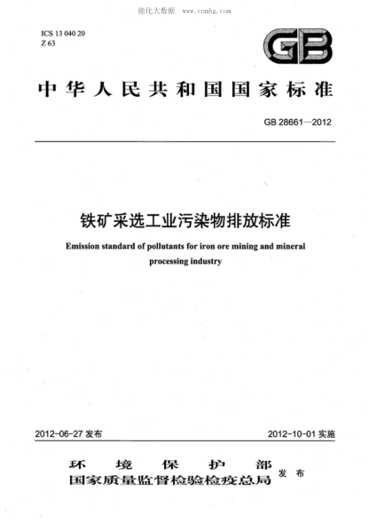 GB 28661-2012 鐵礦采選工業(yè)污染物排放標(biāo)準(zhǔn) Emission standard of pollutants for miniing and mineral processing industry