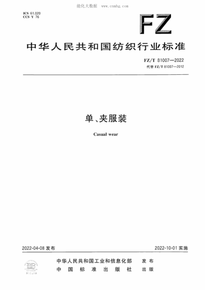 FZ/T 81007-2022 單、夾服裝 Casual wear