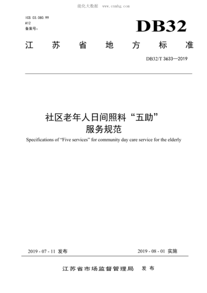 DB32/T 3633-2019社區(qū)老年人日間照料&ldquo;五助&rdquo;服務(wù)規(guī)范Specifications of "Five services" for community day care service for the elderly