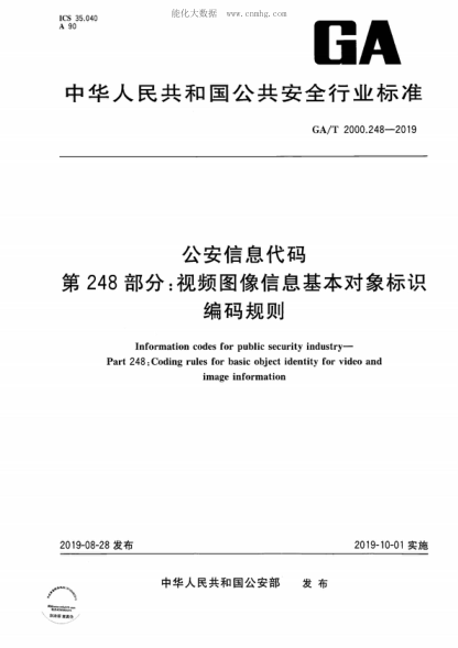 GA/T 2000.248-2019 公安信息代碼 第248部分：視頻圖像信息基本對(duì)象標(biāo)識(shí)編碼規(guī)范 Information codes for public security industry- Part 248. Coding rules for basic object identity for video and image information