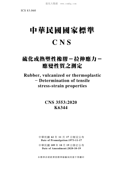 CNS 3553-2020 硫化或熱塑性橡膠－拉伸應力－應變性質(zhì)之測定 硫化或熱塑性橡膠－拉伸應力－應變性質(zhì)之測定\Rubber, vulcanized or thermoplastic - Determination of tensile stress-strain properties
