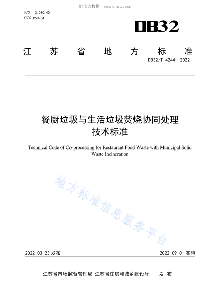 DB32/T 4244-2022 餐廚垃圾與生活垃圾焚燒協(xié)同處理技術標準 Technical Code of Co-processing for Restaurant Food Waste with Municipal Solid Waste Incineration